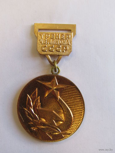 Знак. Медаль нашейная. "Тренер чемпиона СССР". Спорт. ММД.  Олимпиада. Чемпионат. Ретро СССР.