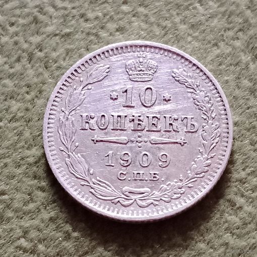 Монета 10 копеек 1909