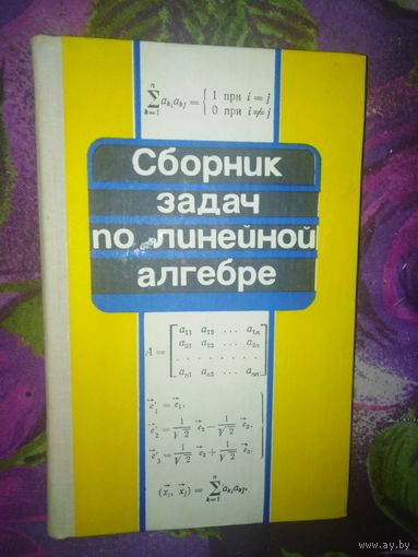 Апатенок и др. Сборник задач по линейной алгебре