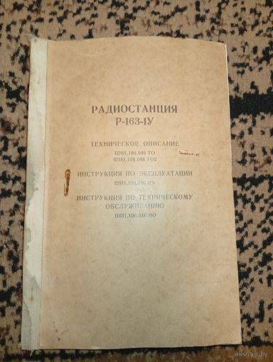 Радиостанция Р -163-1У
