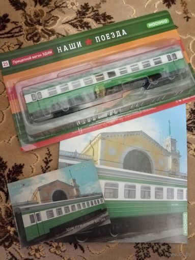 Наши поезд-25. ЭД4М (прицепной вагон).