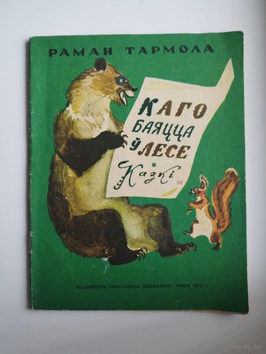 Раман Тармола. Каго баяцца ў лесе