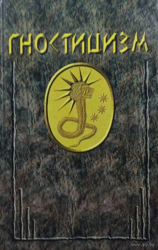 Ганс Йонас "Гностицизм"