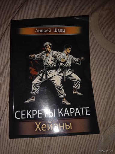 Андрей Швец. Секреты карате. Хейаны
