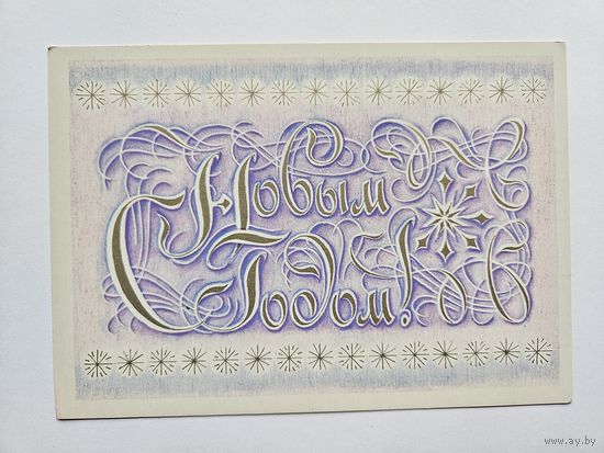 Астафьева 1983 С новым годом