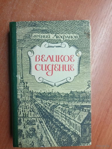 Евгений Люфанов "Великое сидение"