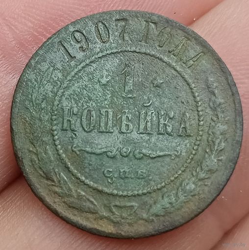 1 копейка 1907 года