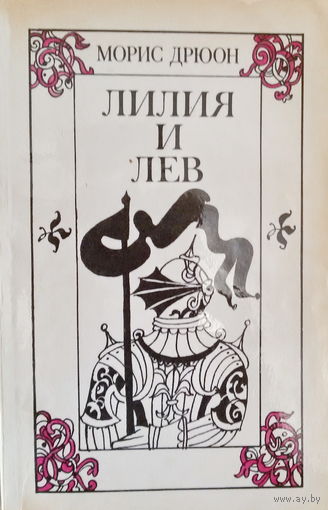 Морис Дрюон-Лилия и Лев, роман