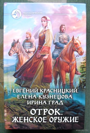 Отрок. Женское оружие. Евгений Красницкий, Елена Кузнецова, Ирина Град.  Серия Фантастический боевик.
