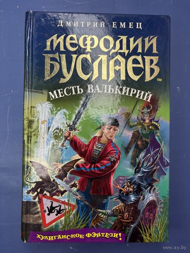 Мефодий Буслаев месть валькирий