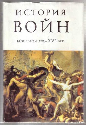 История войн. /В 3 томах: 1.Бронзовый век - XVI век. 2.Тридцатилетняя война. Войны эпохи Нового времени. Первая мировая война. 3.Первая четверть-начало 90-х годов XX в./ 1997г. Цена за комплект!