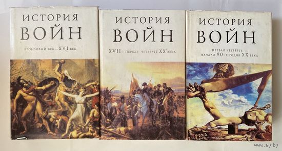 История войн. В 3 томах: 1.Бронзовый век - XVI век. 2.Тридцатилетняя война. Войны эпохи Нового времени. Первая мировая война. 3.Первая четверть-начало 90-х годов XX в. /М.-Ростов:  1997г.