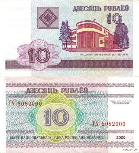 Беларусь 10 рублей 2000 серия ГА (8082000 = 8 августа 2000 г.)