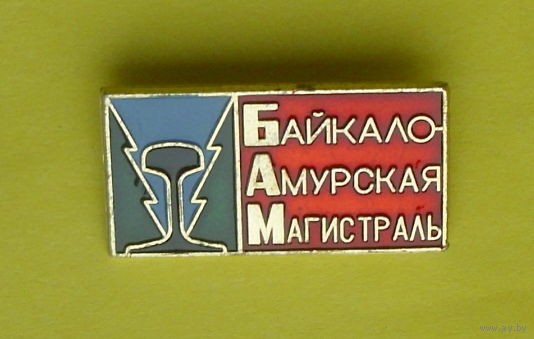БАМ. У-85.