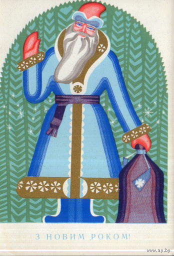 Чистая открытка 1971г. УССР "С Новым годом! Дед Мороз с мешком" худ. А. Мищенко