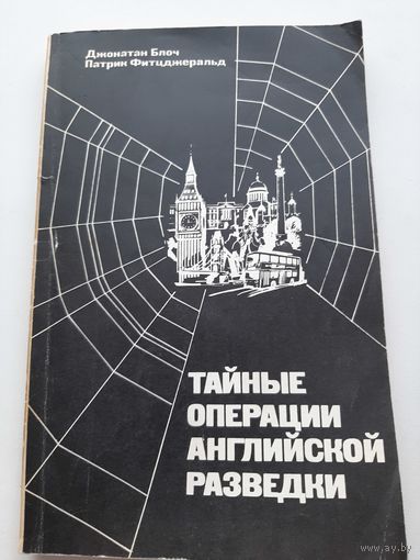 Тайные операции английской разведки / Д.Блоч, П.Фитцджеральд