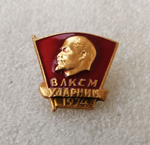 ВЛКСМ Ударник 1974 год #0656-LP10