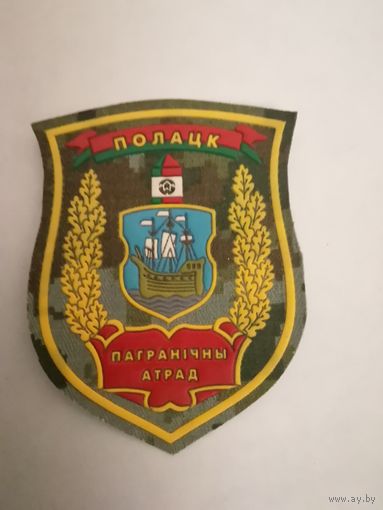 Шеврон Полоцкого пограничного отряда ПС РБ