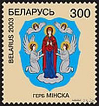 Марки "Герб Минска", "Герб Давид-Городка"