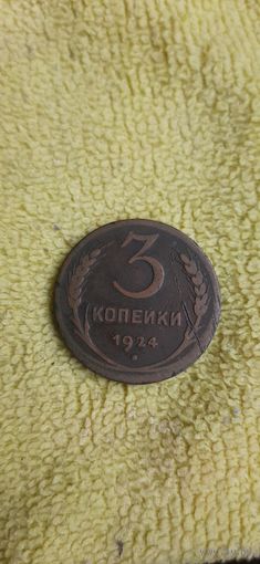 3 коп 1924