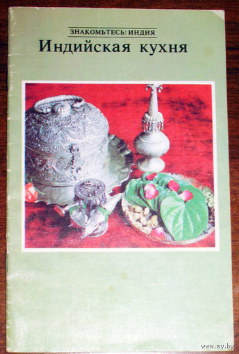 История путешествий: Индийская кухня.