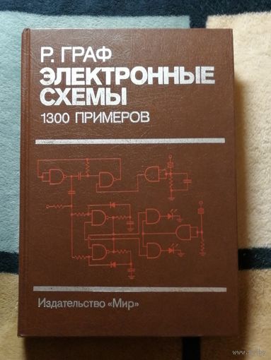 Р. Граф, Электронные схемы 1300 примеров