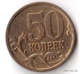 50 копеек 2005 СПМД СП РФ Россия