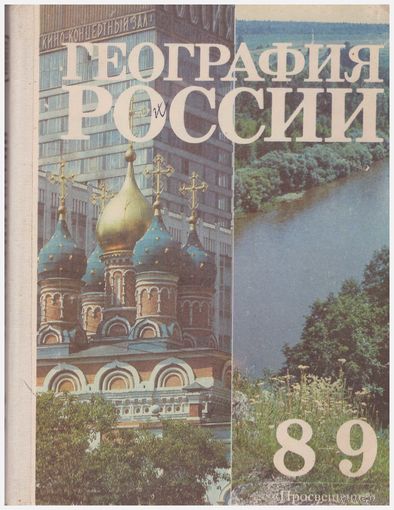 География России 8-9 класс