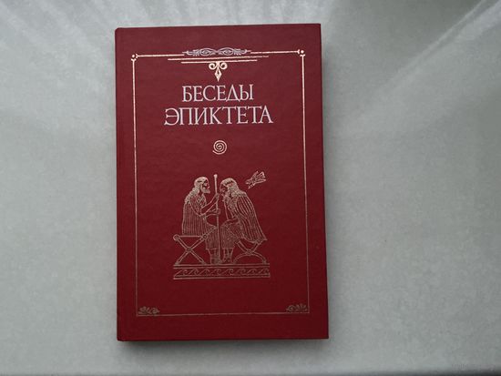 Беседы Эпиктета.