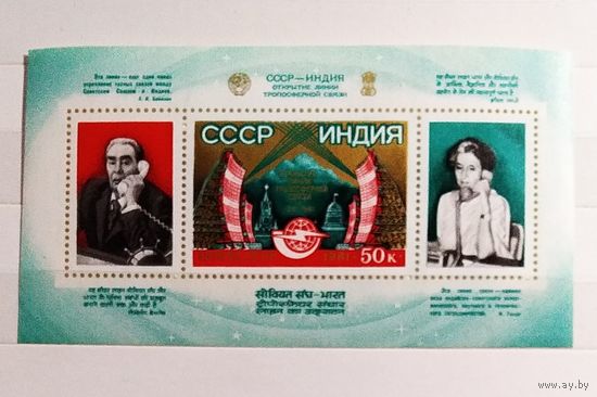 Блок СССР 1981 год Открытие линии тропосферной связи