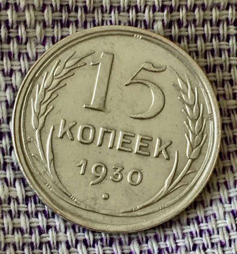 15 копеек 1930 года.