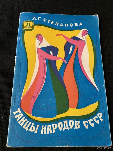 Степанова.Танцы народов СССР.