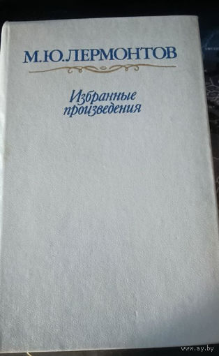 Михаил Лермонтов. Избранные произведения