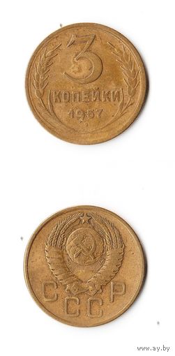3 копейки СССР 1957 года