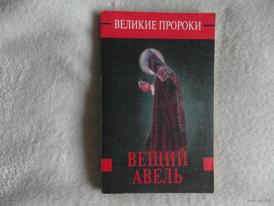 Белоусов Р. Вещий Авель. Серия: Великие пророки. М.: Олимп; АСТ. 1999г.
