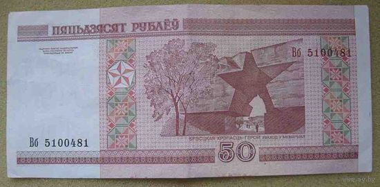 50 рублей серии Вб 5100481