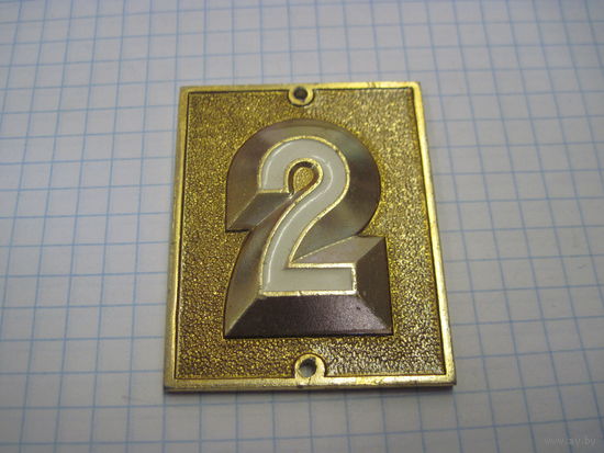 Номер квартирный 2 с рубля!