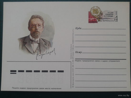 СССР 1985 ПК с ОМ Чехов