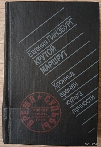 Евгения Гинзбург "Крутой маршрут" (Хроника времён культа личности)