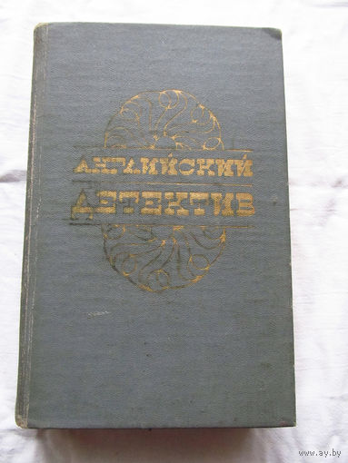 25-34 Английский детектив Чарльз П. Сноу Смерть под парусом Грэм Грин Ведомство страха Дик Фрэнсис Фаворит Минск 1984