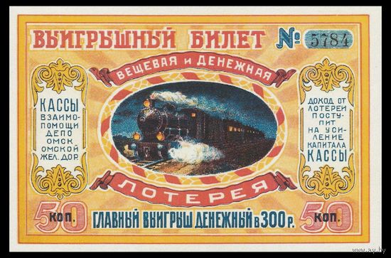 [КОПИЯ] Лотерея кассы взаимопомощи ОМСК Ж.Д. 50 коп. 1927 г.
