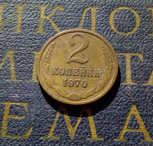 2 копейки 1970 СССР #09
