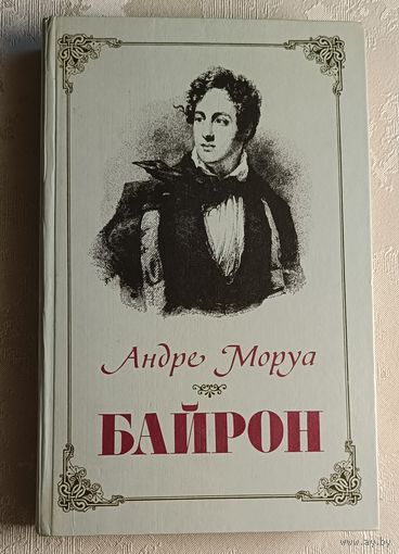 Моруа Андре. Байрон. 1986