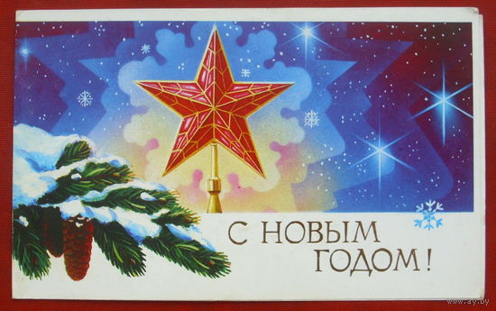 С новым годом! Чистая. Двойная. 1990 года. Щедрин. 1948.