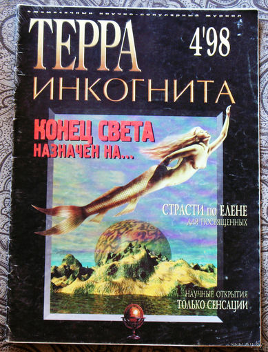 Терра инкогнита номер 4 1998