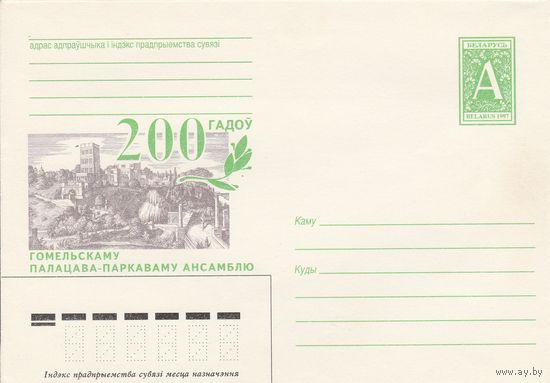 Беларусь 1998 ХМК 200 лет Гомельскому дворцово-парковому ансамблю (к1)