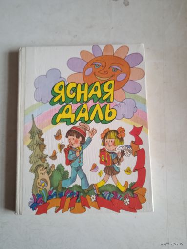 Ясная даль