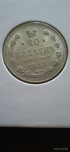 20 копеек 1915г. ВС. Николай II. Российская империя.