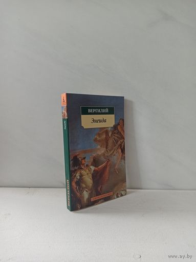 Вергилий. Буколики. Энеида