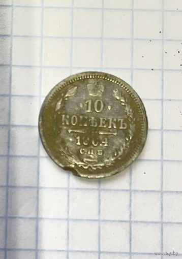 10 копеек 1904